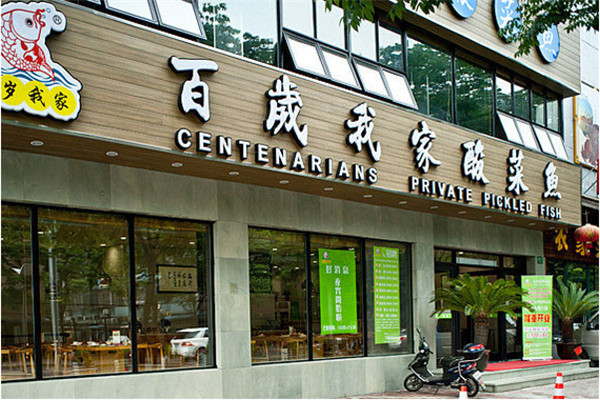 百岁我家酸菜鱼