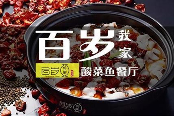 百岁我家酸菜鱼