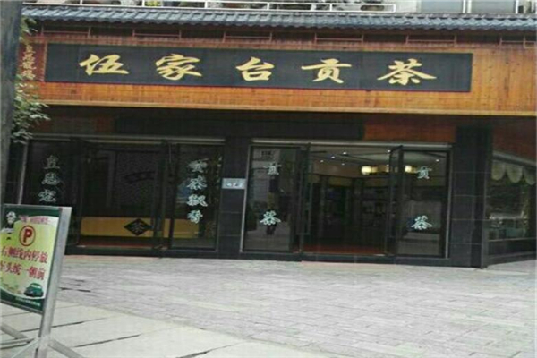 伍家台贡茶