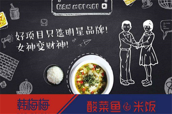 韩梅梅酸菜鱼