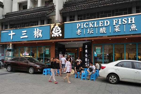 十三椒老坛酸菜鱼