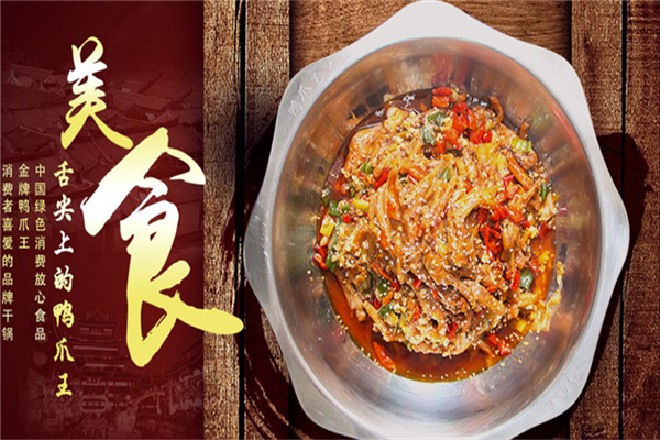 徽嘎嘎鸭爪王
