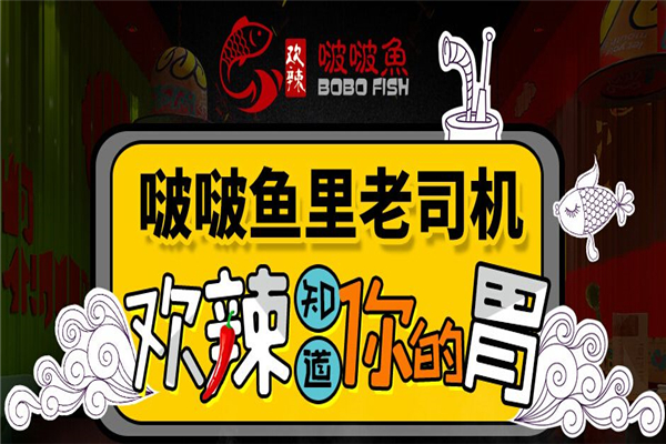 欢辣啵啵鱼