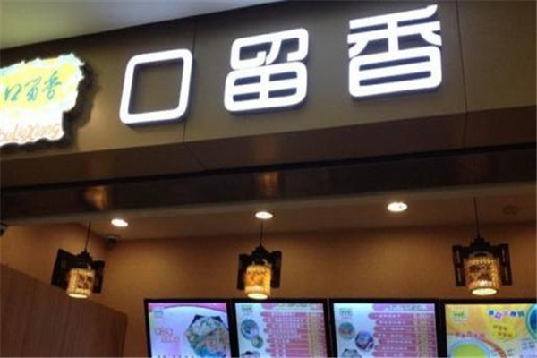 口留香煎饼加盟费多少