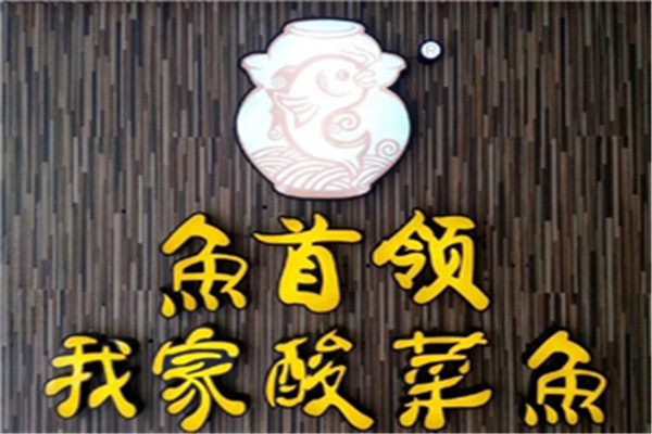 魚首領(lǐng)我家酸菜魚
