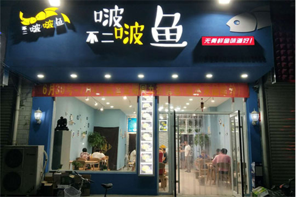 不二啵啵鱼