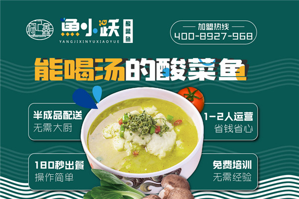 鱼小跃酸菜鱼