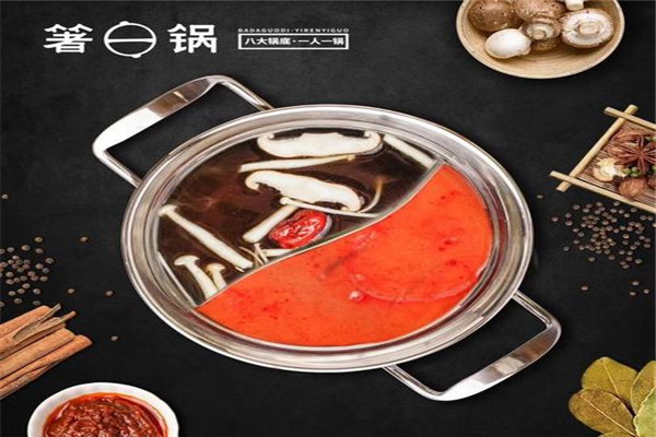 箸一圆锅