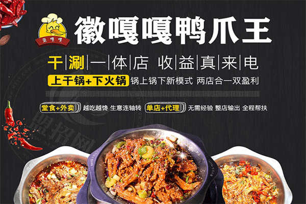 徽嘎嘎鸭爪王加盟