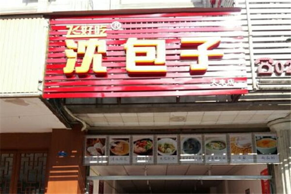沈包子