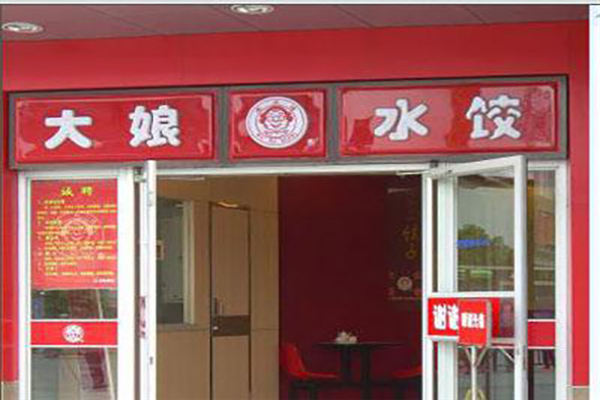 大娘水饺