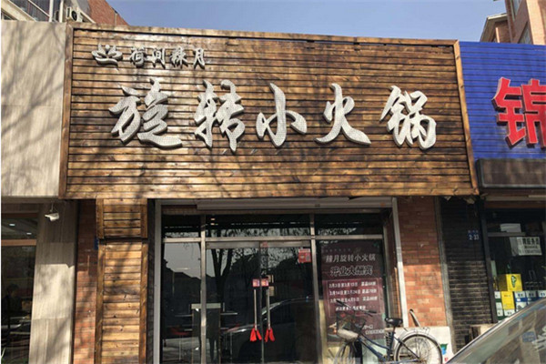 荷间辣月旋转小火锅