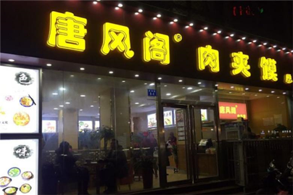 唐风阁肉夹馍