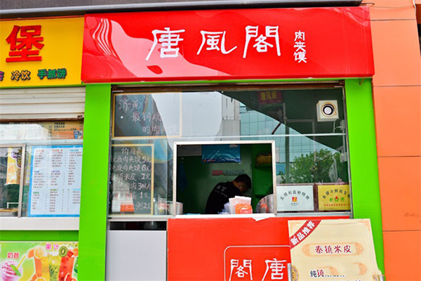 唐风阁肉夹馍