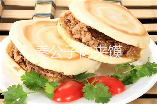 秦公子肉夹馍