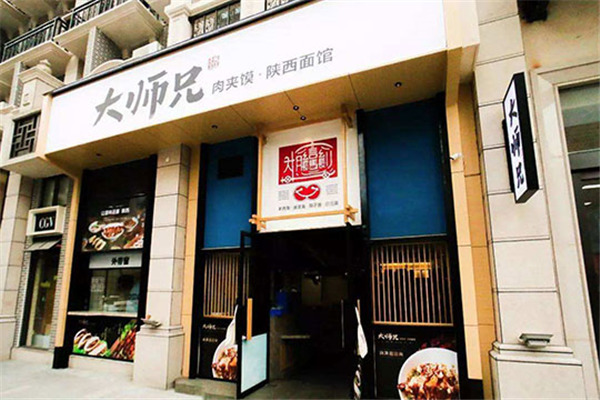 大师兄肉夹馍