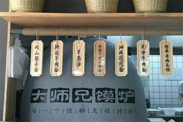 大师兄肉夹馍