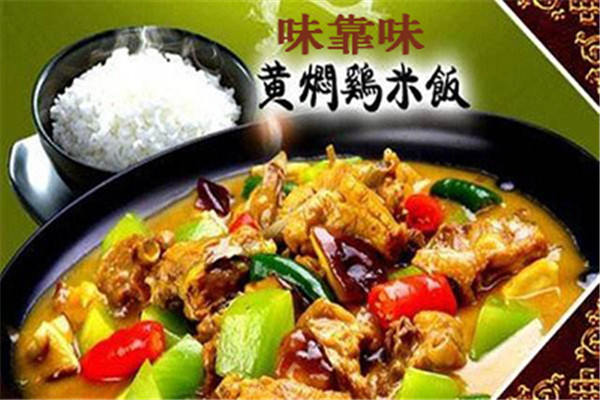 味靠味黄焖鸡米饭