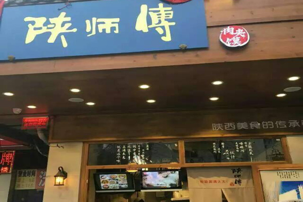 陕师傅肉夹馍