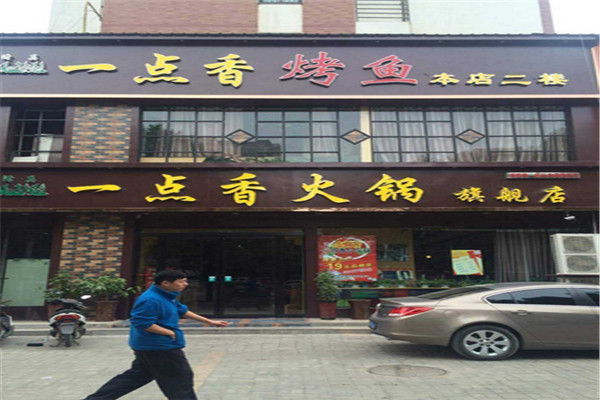 一点香旋转小火锅