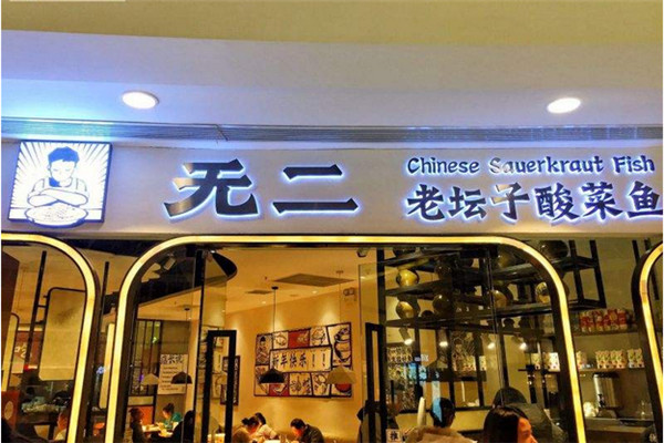 无二酸菜鱼