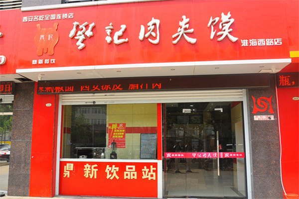 樊记肉夹馍