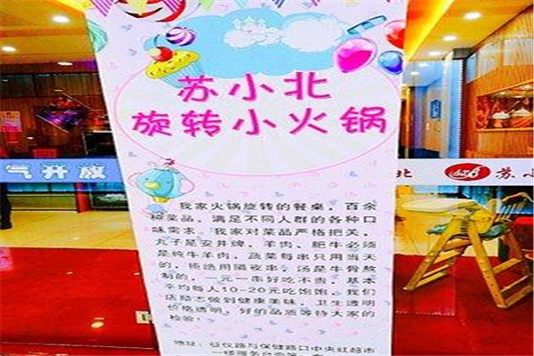 苏小北旋转小火锅