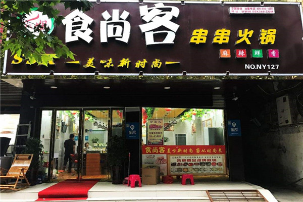 食尚旋转小火锅
