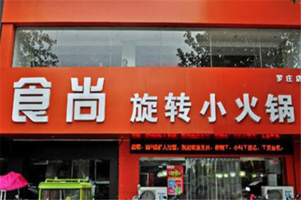 食尚旋转小火锅