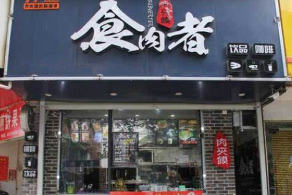 食肉者肉夹馍