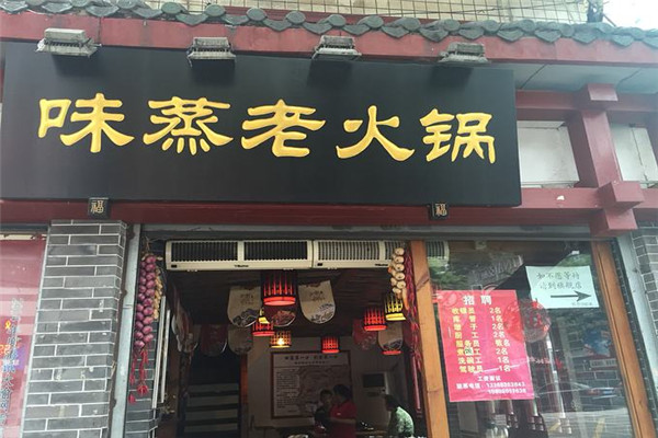 味蒸转转小火锅