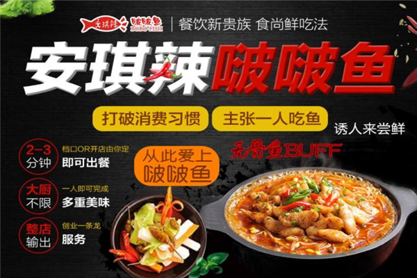 安琪辣啵啵鱼