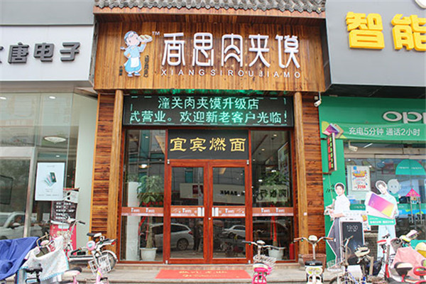 涵香思肉夹馍