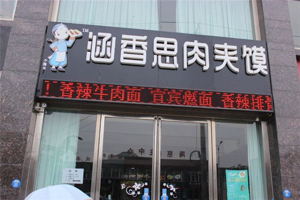 涵香思肉夹馍