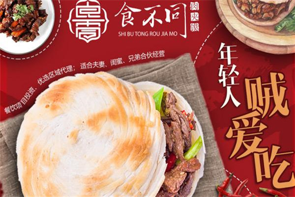 食不同肉夹馍