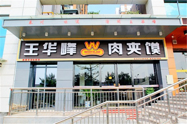 王华峰肉夹馍