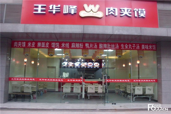 王华峰肉夹馍