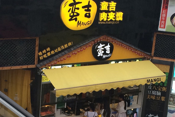 蛮吉肉夹馍