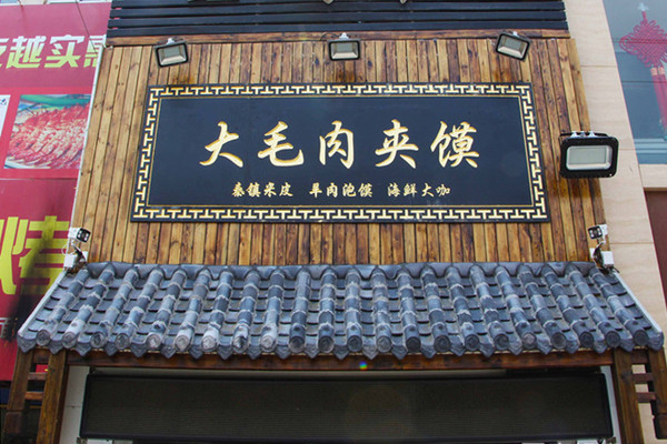 大毛肉夹馍