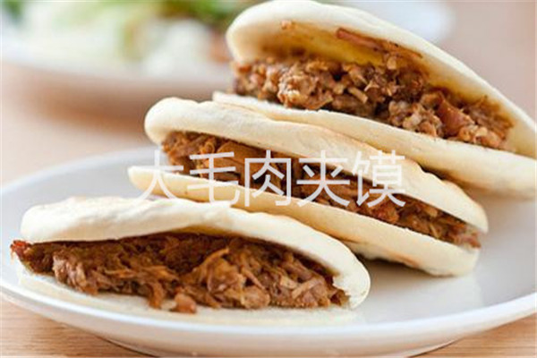大毛肉夹馍
