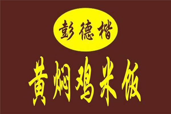 彭德楷黄焖鸡如何加盟