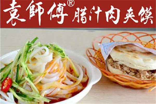 袁师傅肉夹馍