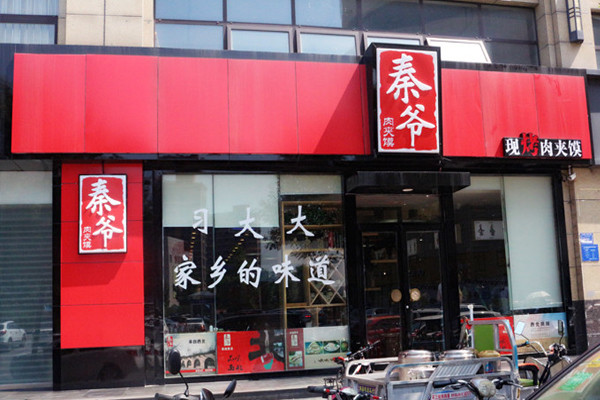 秦爷肉夹馍