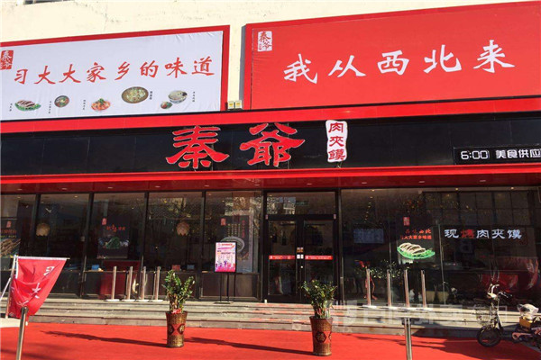 秦爷肉夹馍