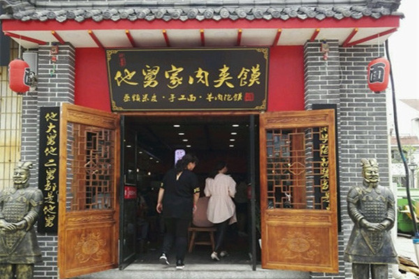 他舅家肉夹馍