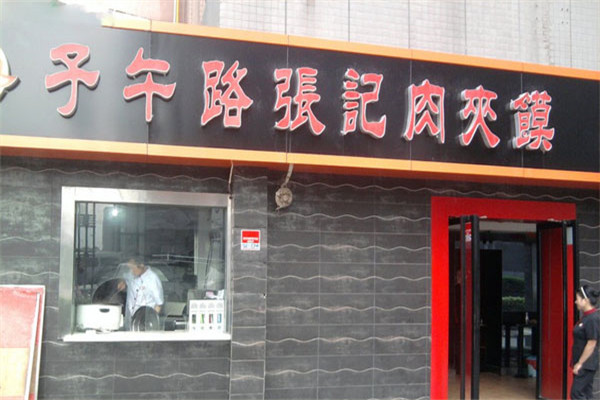 子午路张记肉夹馍