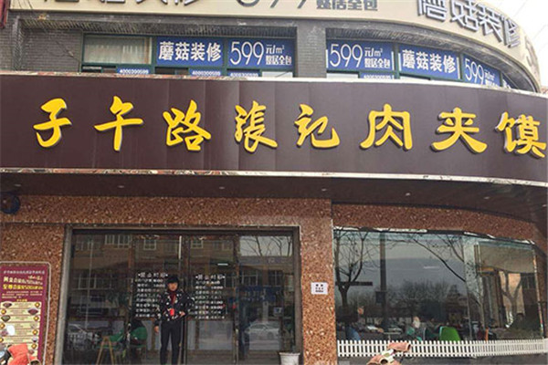 子午路张记肉夹馍