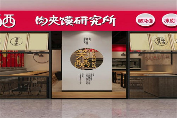 笑西西肉夹馍