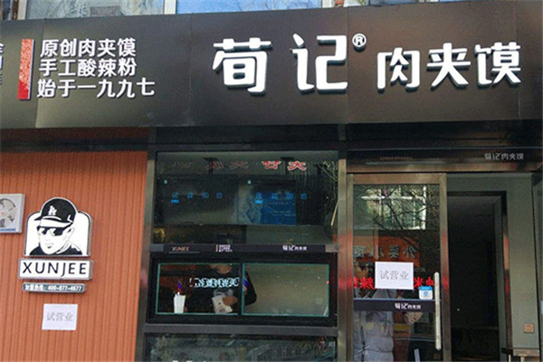 荀记肉夹馍