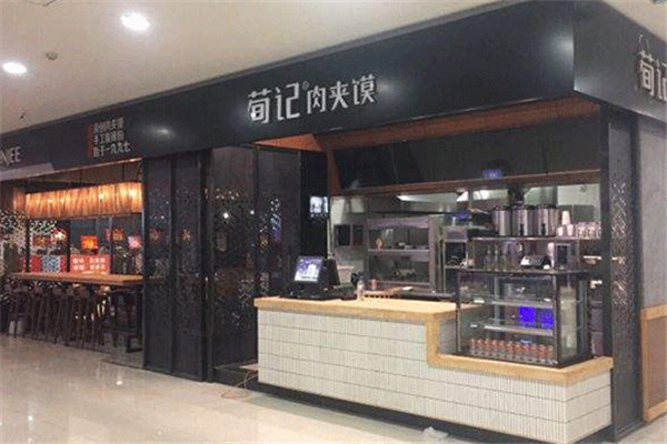 荀记肉夹馍